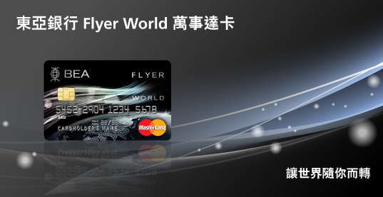 東亞Flyer World 信用卡