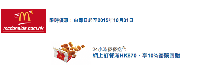 24小時麥麥送®: 網上訂餐滿HK$70，享10%簽賬回贈