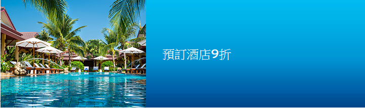 Citibank Visa信用卡 - Hotels.com預訂酒店可享9折優惠