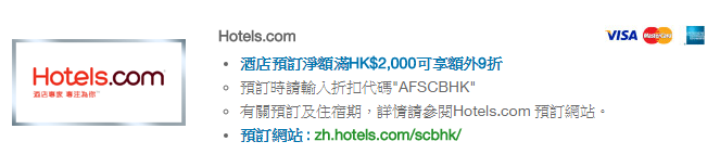 渣打信用卡 - Hotels.com 酒店預訂淨額滿HK$2,000可享額外9折