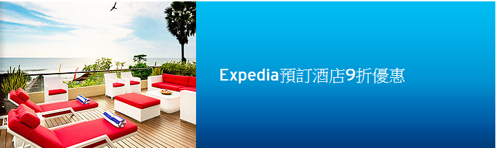 Citibank信用卡 - Expedia預訂酒店9折優惠