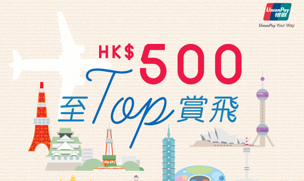 銀聯信用卡 - Hutchgo HK訂日本、台灣、曼谷、首爾、上海、澳洲機票/酒店/套票每單減$500