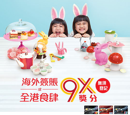 復活節優惠！東亞Flyer World海外食肆簽賬 9X積分！