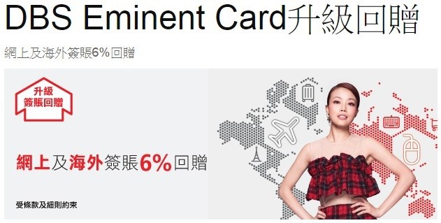 DBS Eminent Card 網上及海外簽賬6%回贈