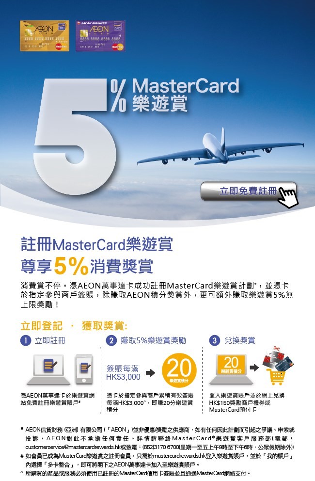 AEON MasterCard樂遊賞5%無上限獎勵