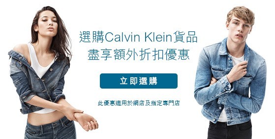 9折優惠！美國運通卡 Calvin Klein熱門貨品額外優惠