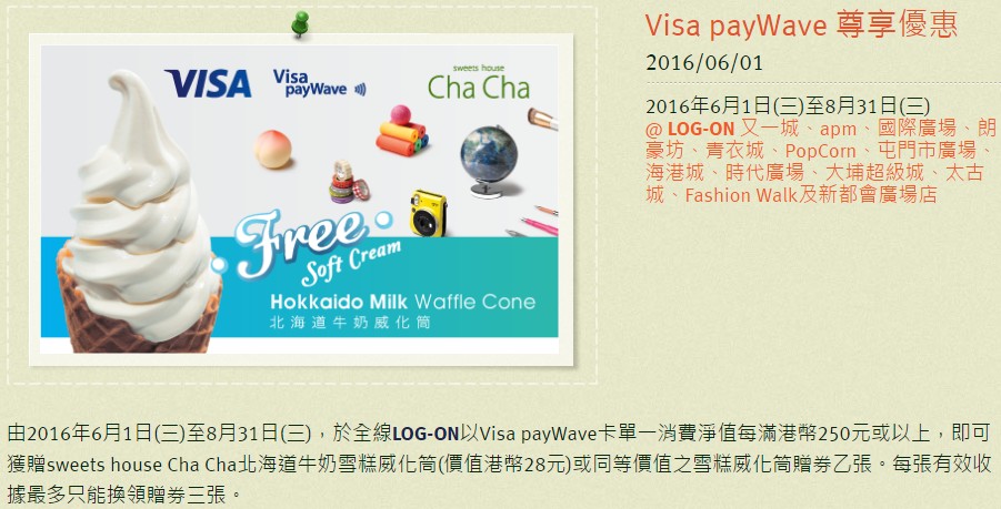 免費sweets house Cha Cha威化筒！LOG-ON Visa payWave消費優惠