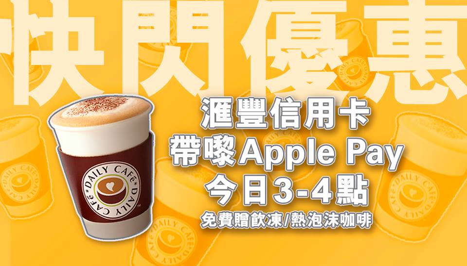 免費咖啡！滙豐信用卡 Apple Pay 7-11 快閃優惠