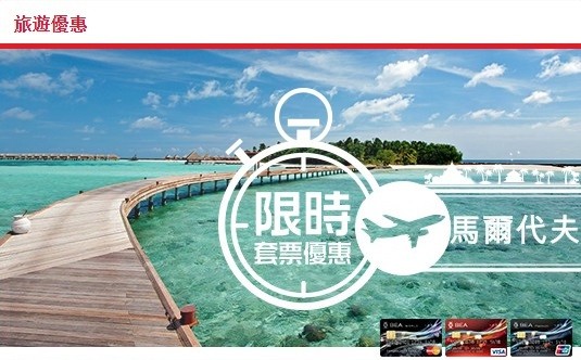 高達HK$500折扣！東亞信用卡專業旅運馬爾代夫套票限時優惠
