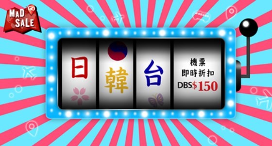 飛日韓台即減DBS$150｜DBS信用卡 iGO MAD Sale－第七擊