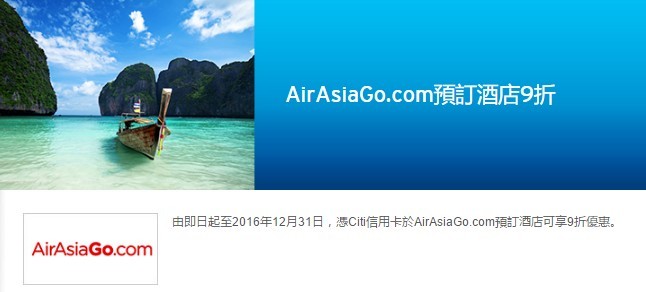 9 折優惠！Citi 信用卡 AirAsiaGo.com 預訂酒店優惠