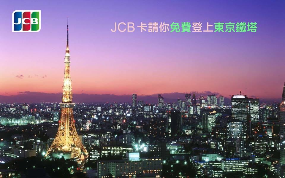 持JCB卡免費登上東京鐵塔