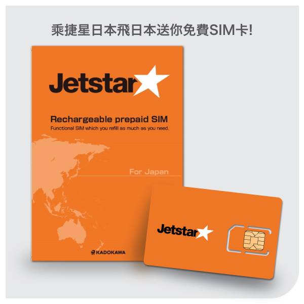 免費 SIM 卡！坐Jetstar 飛日本優惠