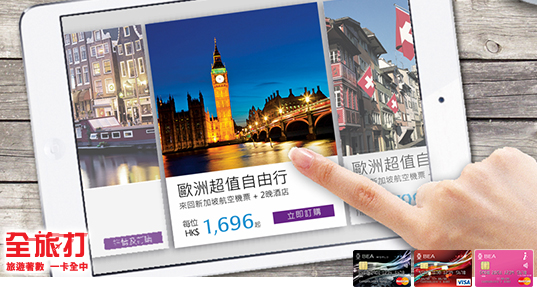 即時折扣HK$1,200！東亞信用卡新航假期 歐洲自由行套票優惠