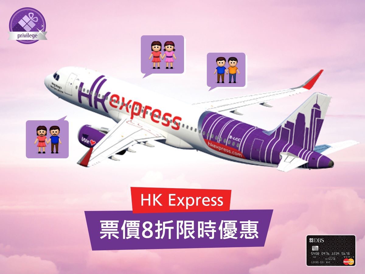 額外8折！DBS信用卡限時HK Express 2人同行優惠（含優惠碼）