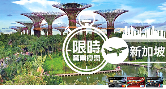 高達HK$500折扣！東亞信用卡專業旅運新加坡限時套票優惠