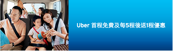 免費搭Uber｜Citi 信用卡新客免費搭10程｜舊客5送1