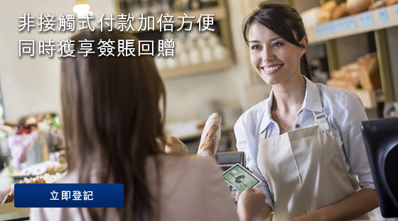 高達HK$60簽賬回贈｜美國運通卡以非接觸式付款優惠