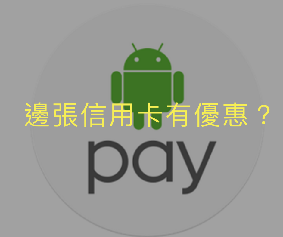 Android Pay 邊張信用卡有優惠？
