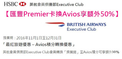換Avios享額外50%｜匯豐Premier卡 11月新優惠