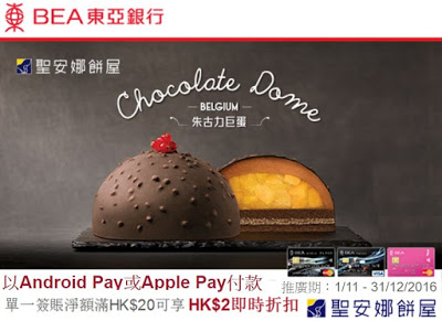 9折優惠｜東亞信用卡聖安娜餅屋 Android Pay Apple Pay 付款即時折扣