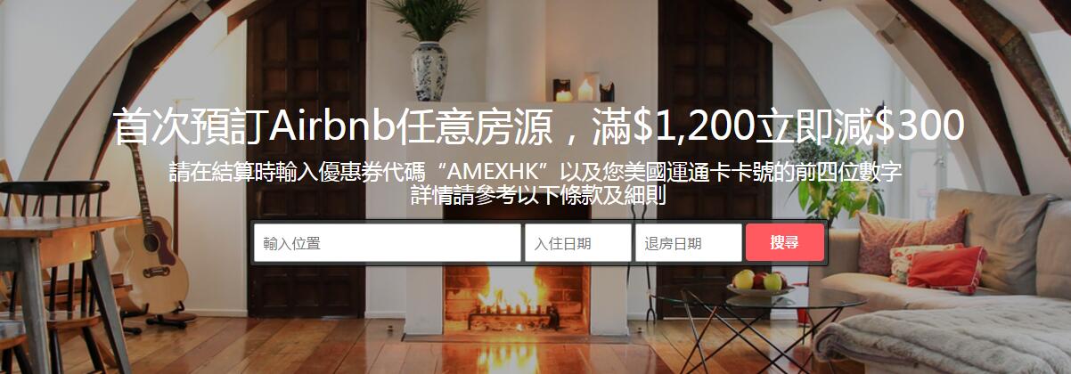即減＄300｜美國運通卡預訂Airbnb優惠