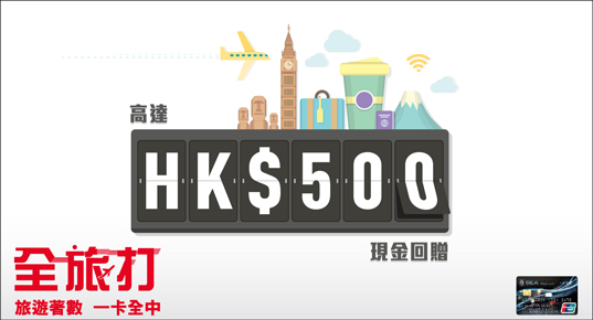 高達HK$500現金回贈｜東亞信用卡旅遊著數