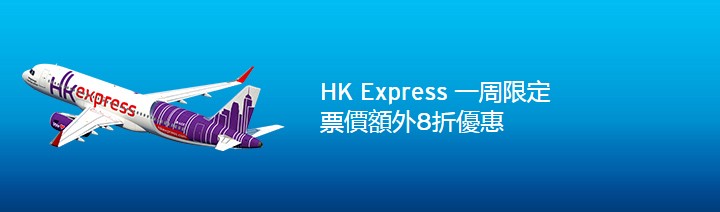 額外8折｜Citi信用卡 HK Express一周限定優惠