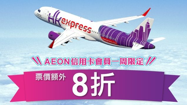 一周限定｜AEON信用卡 HK Express 機票額外8折