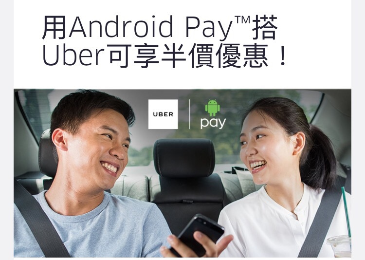 送5程半價｜Android Pay Uber 限時優惠