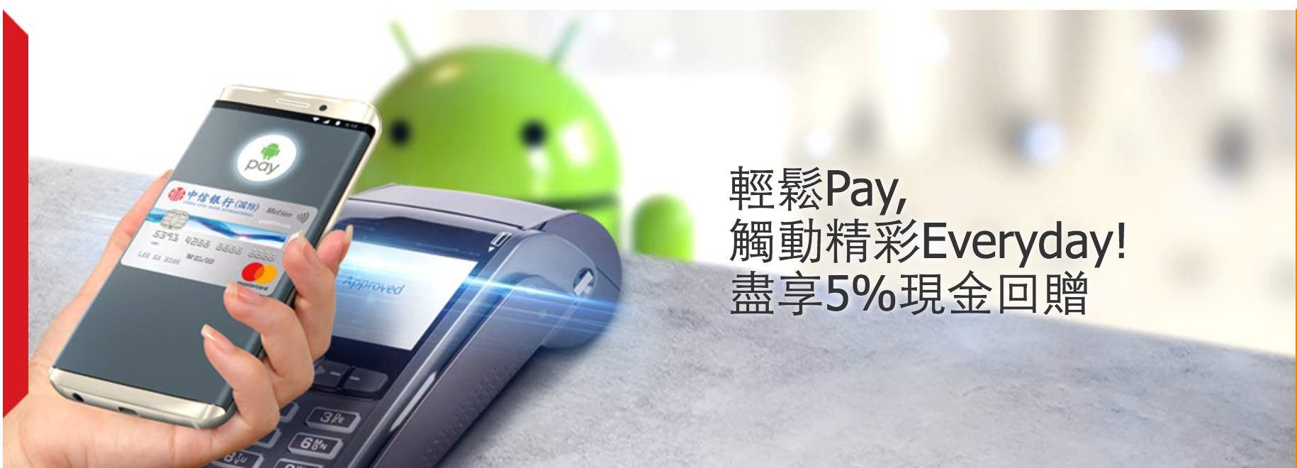 高達5%現金回贈｜信銀國際信用卡 Android Pay 付款優惠