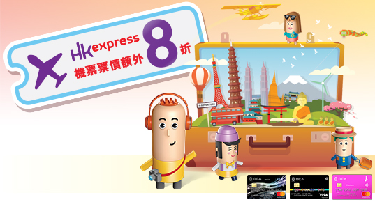 機票票價額外8折｜東亞信用卡 HK Express 一周限定優惠