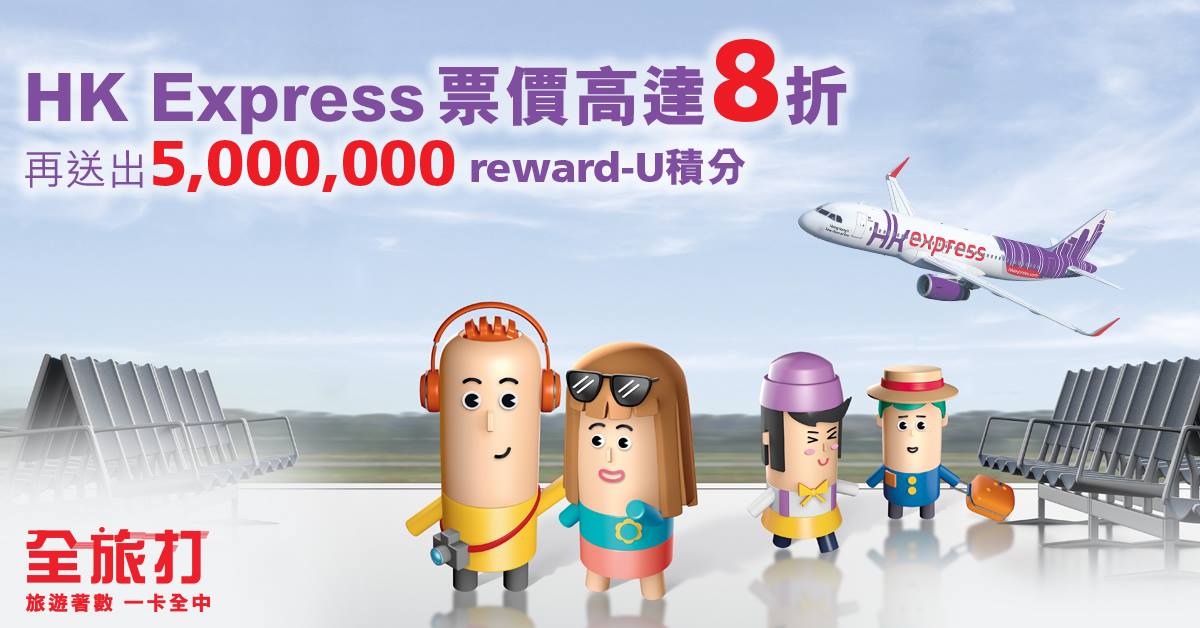 高達8折優惠｜送5百萬 Reward-U 積分｜東亞信用卡 HK Express 全旅打優惠