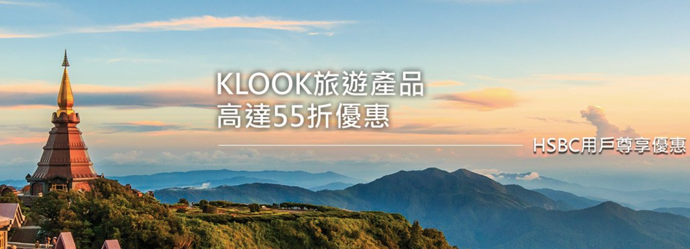 高達55折｜HSBC 信用卡KLOOK購買旅遊產品優惠