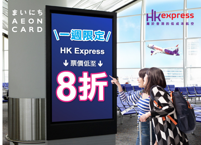 低至8折│AEON 信用卡 HK Express 一週限定優惠