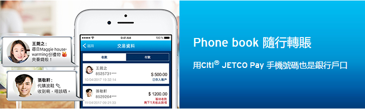 高達HK$99現金回贈│Citi® JETCO Pay P2P 轉賬服務首次交易優惠
