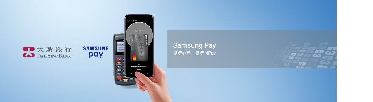 高達2%無上限現金回贈│$20首次交易回贈│大新信用卡 Samsung Pay 付款優惠