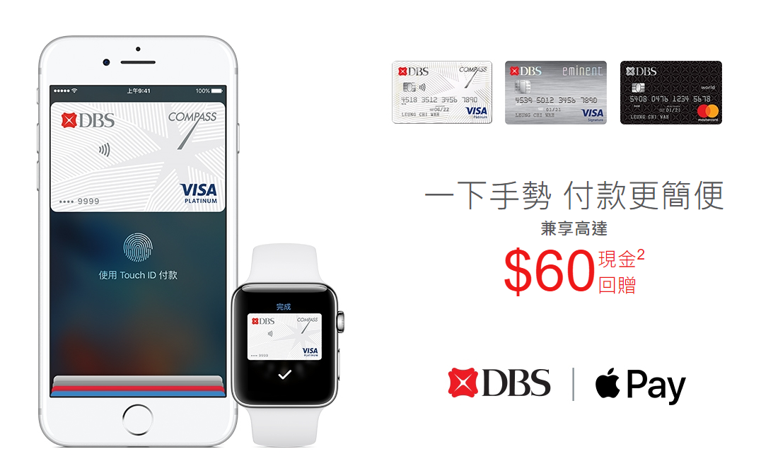 高達$60回贈│DBS 信用卡 Apple Pay 限時優惠