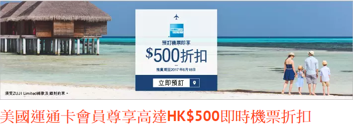 高達HK$500現金折扣│美國運通卡會員於ZUJI預訂機票優惠