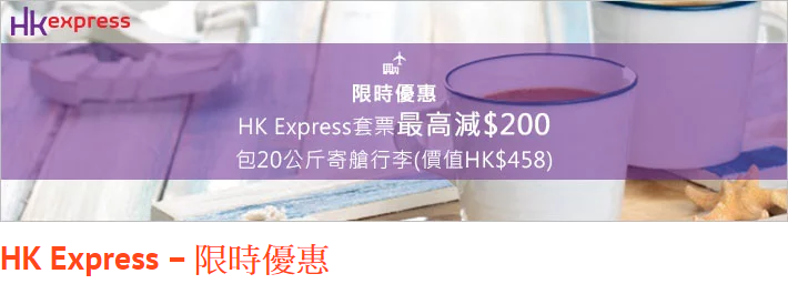 高達$200折扣│Zuji X HK Express 限時優惠