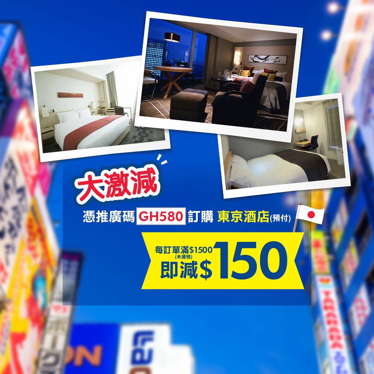 即減$150｜永安旅遊東京酒店預訂優惠