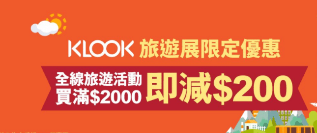 即減$200│KLOOK旅遊展限定優惠