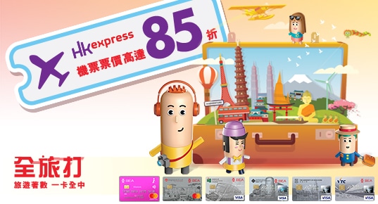機票票價高達85折 │東亞信用卡reward-U x HK Express推廣優惠