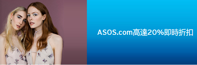 高達20%即時折扣│Citi信用卡於ASOS.com 購物限時優惠