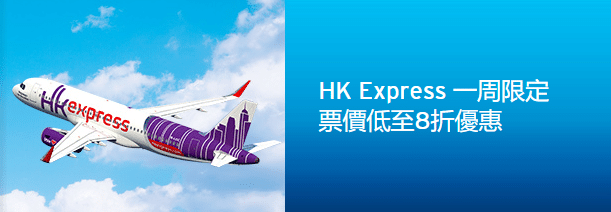 低至8折│Citi信用卡 HK Express 一周限定6月優惠
