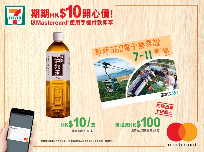 7-Eleven每周推出限時優惠 7-Eleven x Mastercard®期期HK$10開心價繼續送上