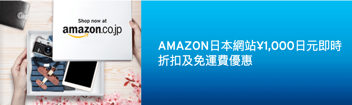 ¥1,000日元即時折扣｜Citi 信用卡於Amazon日本網站購物優惠