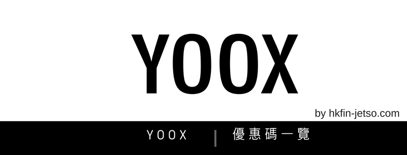 YOOX 優惠碼｜折扣券｜折扣碼一覽