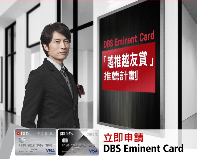 高達HK $940獎賞│DBS Eminent Card 越推越友賞 推薦計劃