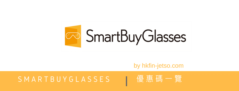 SmartBuyGlasses 優惠代碼｜折扣券｜折扣碼